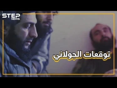 الجولاني يتوقع مستقبل إدلب في اجتماع مع نشطاء الشمال