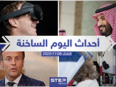 ملخص أخبار اليوم – الثلاثاء 08/11/2022