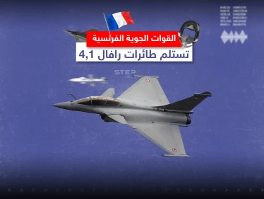 القوات الجويّة الفرنسية تتسلم مقاتلات رافال 4.1 .. تعرّف إلى مواصفاتها