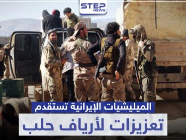 بمحاولة منها لفرض السيطرة الكاملة على المنطقة.. الميليشيات الإيرانية تستقدم تعزيزات لأرياف حلب