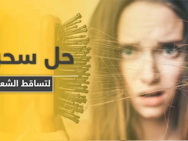 لمعالجة مشكلات تساقط الشعر.. إليك هذا المكمل الغذائي البسيط