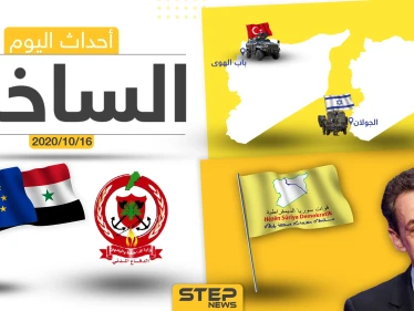 أهم أخبار اليوم في سوريا والعالم- الجمعة 16/10/2020