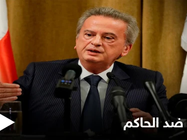 دعوة قضائية فرنسية ضد رياض سلامة والأخير يكشف كيف اشترى أملاكه
