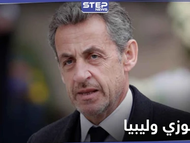 نيكولا ساركوزي متهم بقضية تشكيل "عصابة إجرامية".. فما علاقة ليبيا بالقضية