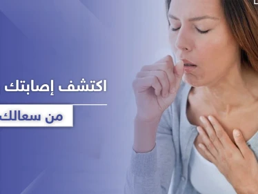 اكتشف إصابتك بـ كورونا في المنزل من خلال 3 علامات تظهر بسعالك