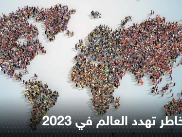 مجلة ترصد أبرز المخاطر العالمية في 2023 مع اقتراب نهاية العام الحالي