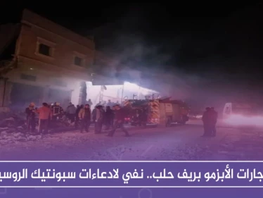 انفجارات الأبزمو بريف حلب.. نفي لادعاءات سبونتيك الروسية