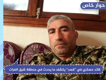 قائد عسكري في قسد: لن يكون هناك أي تقدم تركي شرق الفرات حتى يحشد النظام قوّاته إلى منبج