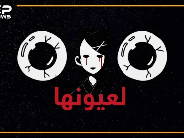 "أترك لي عينا واحدة كي أرى بها أطفالي".. تفاصيل #جريمة_جرش الوحشية في الأردن