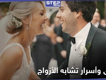 دراسة تؤكد أن لـ تشابه ملامح الأزواج أسرار وحقائق علمية وليست صدفة