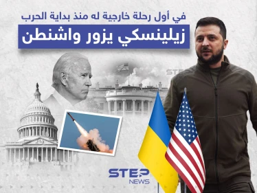 زيلينسكي يزور واشنطن في أول رحلة خارجية له منذ الغزو الروسي