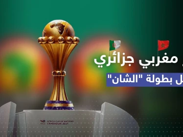 بطولة أمم أفريقيا تشعل التوتر مجدداً بين المغرب والجزائر.. ما قصة "تعذر السفر"