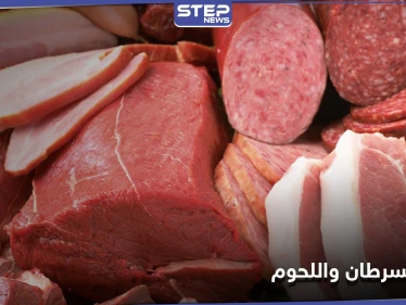 ما هي أخطر الأغذية على مريض السرطان ولماذا تعتبر اللحوم أكثرها خطراً