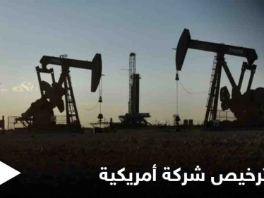 إدارة بايدن تقرر إلغاء رخصة شركة النفط الأمريكية بشمال شرق سوريا... فما علاقة معبر اليعربية