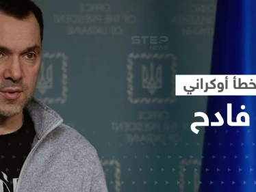 مستشار زيلينسكي يكشف عن "خطأ فادح" ارتكبته أوكرانيا بحق إسرائيل