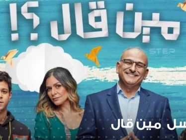 مسلسل مين قال ...من أرقى الجامعات إلى صناعة مقاعد من ورق