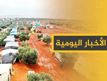نشرة الأخبار اليومية  – الجمعة 13 - 12 - 2019