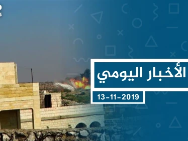 موجز أخبار الوضع السوري ليوم الأربعاء 13-11-2019