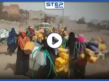 بالفيديو || في مشهد صادم.. تدافع وسباق بين النساء والأطفال من أجل كمية من الماء