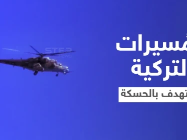قتلى بغارتين.. المسيّرات التركية تبدأ باستهداف نقاط "قسد" والنظام السوري شمالي الحسكة (فيديو)