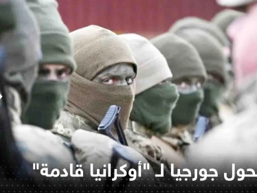 هل تتحول جورجيا لـ "أوكرانيا قادمة"؟! شبكة أمريكية تطرح سيناريوهات عدة