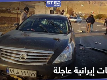 صحيفة أمريكية تتهم "الموساد" باغتيال فخري زاده .. وإيران تجري تحركات عاجلة للرد