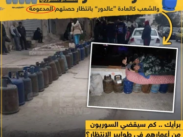 استمرار أزمة الغاز في مناطق النظام السوري ?