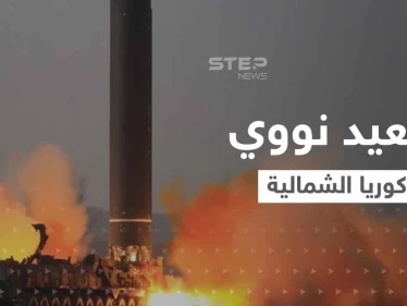 بضربة نووية واحدة.. كوريا الشمالية تهدد بإبادة جيش جارتها الجنوبية وأمريكا تتحرك لإصدار قرار أممي حازم