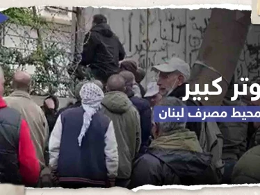 شاهد|| محتجون أمام مصرف لبنان يحاولون اقتحامه ويقطعون السلك الشائك المحيط به