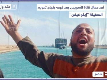 ردة فعل أحد العمال المصريين بعد تعويم السفينة الجانحة