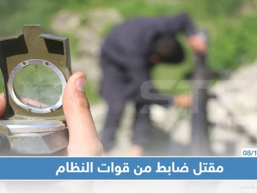 قصف متبادل بين قوات النظام والمعارضة والأخيرة تقتل ضابط في ريف حماة