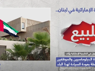 الإمارات تعرض سفارتها في لبنان للبيع