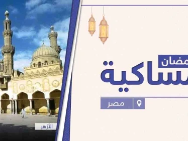امساكية رمضان 2021 في مصر