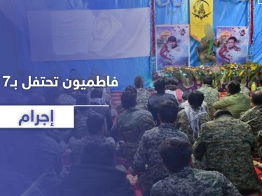 شاهد|| ميليشيا فاطميون تحتفل في حلب بذكرى تأسيسها السابعة.. 2500 يوم من التنكيل بالسوريين!