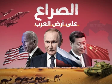 وثائقي العام.. الأمريكيون والروس والصينيون يتصارعون على أرضِ العرب، فلمن الغلبة؟