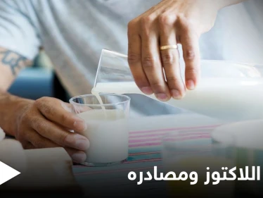 تعرف على فوائد اللاكتوز وأهم مصادره الطبيعية وبدائله