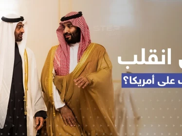 مهمّة صعبة يبدأها بن زايد وبن سلمان والكونغرس يعدّ الرد على "صفعة العرب"