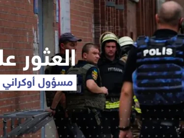 العثور على مسؤول كبير في جهاز الأمن الأوكراني ميتاً بمنزله.. وزوجته: أصيب بطلق ناري
