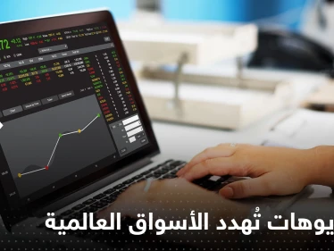 ماذا ينتظر الأسواق العالمية في 2023.. 5 سيناريوهات تتوقع "الأسوأ"