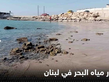 شاهد|| بعد سيناء المصرية.. انحسار مياه البحر في لبنان يثير الهلع وخبير يوضح