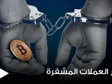 عدة دول من بينها 3 عربية حظرت التعامل بالعملات المشفرة.. إليك السبب