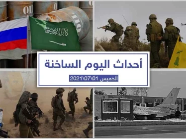 أهم أخبار اليوم في الوطن العربي والعالم- الخميس 01/07/2021