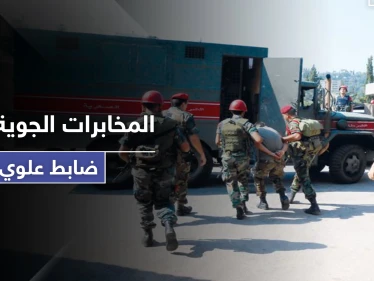 خاص|| المخابرات الجوية تعتقل ضابط "علوي" تابع لها.. والتهمة التجسس لصالح المخابرات التركية!