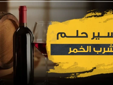 تفسير حلم شرب الخمر بالمنام.. حسب أكثر من 4 رواية