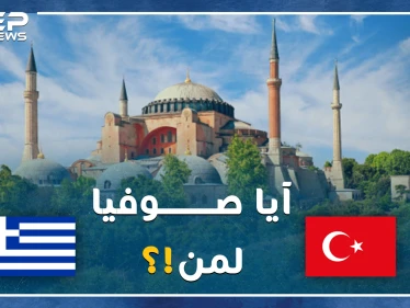 أردوغان يصارع أتاتورك بعد وفاته بعشرات السنين على هوية آيا صوفيا..كنيسة ثم مسجد ثم متحف، والآن جامع مجدداً!