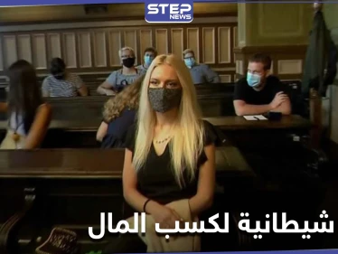 فتاة سلوفينية تقطع جزء من جسدها طمعاً بـ "ثروة عاجلة"