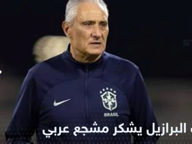 شاهد|| مدرب البرازيل يشكر المشجع العربي بعد أيام من البحث عنه