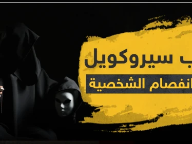 حبوب سيروكويل لعلاج انفصام الشخصية