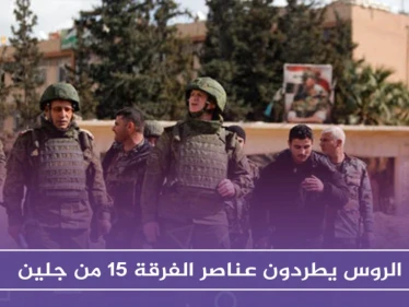 الروس يطردون الفرقة 15 من جلين، ومجموعات التسوية تفرج عن عناصر المفرزة المحتجزين