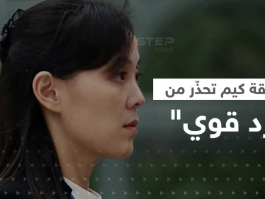 شقيقة الزعيم كيم تُحذّر أمريكا ومجلس الأمن.. "لدينا حقّ مقدّس"